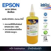 ราคา (DTI)InkTec น้ำหมึกพิมพ์ผ้า หมึกซับ Sublimation Ink 300 ml. สีเหลือง รุ่น DTI04-300MY - Yellow (2699143623)