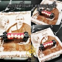 ราคา ✨ตะกรุดด้ายแดงครูบาบุญชุ่มพร้อมผ้ายันต์✨ ร้อยหินดำเงา/ดำด้้านฟรี (2708930669)