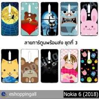 ราคา เคส nokia6 2018 ชุด 3 เคสมือถือกรอบยางพิมพ์ลาย เคสการ์ตูนน่ารัก กรอบมือถือพร้อมส่งในไทย (5738020212)