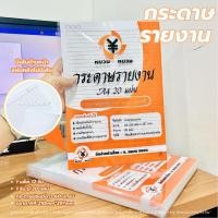 ราคา กระดาษรายงาน กระดาษรายงานA4 กระดาษรายงานมีเส้น กระดาษทำรายงาน กระดาษปอนด์ขาว60แกรม 12ริม240แผ่น (50053394580)