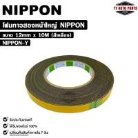 ราคา NIPPON TAPE เทปโฟม 2 หน้า สีเหลือง (1ม้วน) ยาว 10 เมตร ขนาด 12mm เทปกาวสองหน้า กาวเหนียวพิเศษ นิปปอน รหัส NIPPON-Y (25183506470)