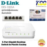 ราคา ✨ของแท้ D-Link Switch 5Ports Gigabit10/100/1000Mbps รุ่น DGS-1005A สวิตซ์ฮับ 5 ช่อง รองรับความเร็ว 10/100/1000Mbps (12030341548)