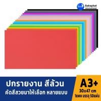 ราคา Sahaphat International ปกเอ3+ สีพื้น ปกA3 บรรจุแพคละ50แผ่น กระดาษปกเอ3 สำหรับ เข้าเล่มรายงาน ปกรายงาน เมนูอาหาร ปกสมุด (9419055108)