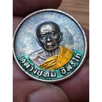 ราคา เหรียญบาตรน้ำมนต์ย้อนยุค หลวงปู่ทิม พิมพ์กลาง เนื้อเงินลงยา แยกชุดกรรมการ เลขสวย 11 ปี 2553 หลวงพ่อสาครเสก (27638853184)