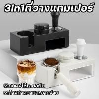 ราคา ที่วางแทมเปอร์ 3 ช่อง 3 in 1 แท่นวางด้ามชงกาแฟ ที่วางแทมเปอร์ แท่นวางด้ามชงกาแฟ ใช้กับ51-58 มิล (28686588485)
