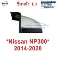 ราคา แท้ศูนย์ ชิ้นหลัง ข้างซ้าย ฝาปิดบันได NP300 2014 - 2020 ปิดมุมบันไดข้าง บันไดเสริม หัวบันไดเสริมข้างNissan Navara D23 (23320125372)