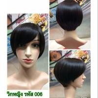 ราคา วิกผมซอยสั้นน่ารัก (602604217)