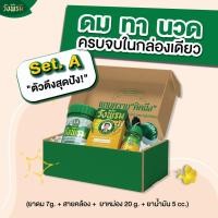 ราคา Wangpromherb (สมุนไพรวังพรม) Set A (ยาดม ยาหม่อง 20g ยาน้ำมัน 5 cc.) 1 ชุด (44752384999)