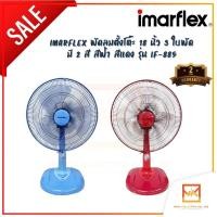 ราคา IMARFLEX พัดลมตั้งโต๊ะ 18 นิ้ว 3 ใบพัด มี 2 สีให้เลือก รุ่น IF-885 พัดลมราคาประหยัด ราคาถูก ประหยัดไฟ (20240522078)