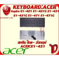 ราคา KEYBOARD:ACER E1-431 ใช้ได้กับรุ่น ACER Aspire E1-421, E1-421G, E1-431, E1-431G, E1-471, E1-471G (ไทย-อังกฤษ) (4641114016)