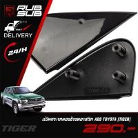 ราคา แป้นกระจกมองข้างพลาสติก ABS TOYOTA(TIGER) (28221184108)