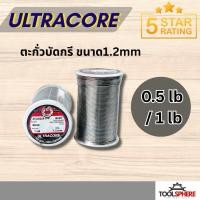 ราคา ULTRACORE ตะกั่วบัดกรี 0.5 lb,1 lb ขนาด1.2mm อัลตราคอร์ ตะกั่ว (57306421456)