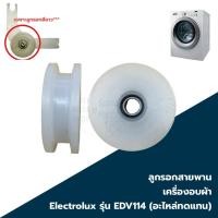 ราคา ลูกรอกคล้องสายพาน สำหรับเครื่ิองอบผ้า Electrolux รุ่น EDV114 (อะไหล่ใช้ทดแทน) (26367087201)