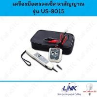 ราคา Link เครื่องมือตรวจเช็คหาต้นทางและปลายทางสายสัญญาณ รุ่น US-8015 (26104794716)
