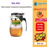 ราคา กาชงชา เหยือกชงชา แก้วชงชาแบบกด 500ML กาต้มน้ำร้อน กาน้ำชา แก้วชา พร้อมที่กรองชา (43504494904)