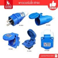 ราคา SUMO ปลั๊กพาวเวอร์ 16A ตัวผู้ ตัวเมีย 2P+1E ปลั๊ก ปลั๊กเสียบ เต้ารับ พาวเวอร์ปลั๊ก ปลั๊กเยอรมัน (45806319192)