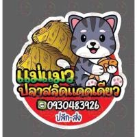 ราคา น้ำพริกปลาสลิดแม่แมว (18867481096)
