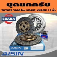 ราคา ชุดยกคลัทช์ แผ่น+หวี+ลูกปืน คลัทช์ ครัช คลัช TOYOTA VIGO วีโก้ SMART,CHAMP เครื่องVN TURBO 2.5L-3.0L (26840616604)