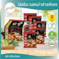 ราคา นิสชินเจ รสหม่าล่าแห้งเจ(จัดชุด5ซอง) NS ผ่าน QC หมดอายุ.04/2026 มาม่าเจ อาหารเจ อาหารมังสวิรัติ (13908021240)