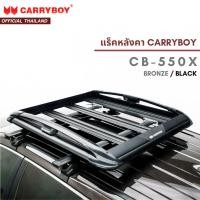 ราคา CARRYBOY ชุดแร็คหลังคาบรรทุกสัมภาระพร้อมคานขวาง รุ่น CB-550X (11038646315)