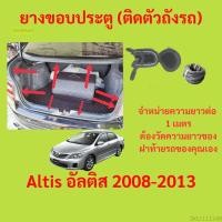 ราคา ราคาต่อเมตร ยางฝาท้าย Altis อัลติส 2008-2013 ยางประตูหลัง แบบมีปีก (22076198520)