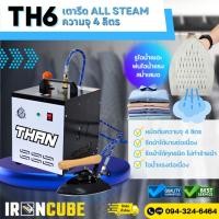 ราคา THAN เตารีดหม้อต้มไอน้ำล้วนขนาดเล็ก เตารีดไอน้ำ เตารีด เตารีดอุตสาหกรรม รุ่นTH-6 แถมฟรีแผ่นรองเตารีด ( IR-021 ) (21585595566)