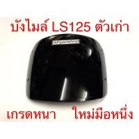 ราคา บังไมล์ (ชิว) LS125 ตัวเก่า ตรงรุ่น เกรดหนา สีดำ ใหม่มือหนึ่ง บังไมล์ LS125 แอลเอส (22054025211)