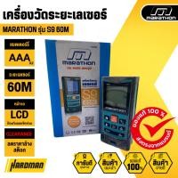 ราคา MARATHON S9-60M เครื่องวัดระยะเลเซอร์ (สินค้า CLEARANCE ไม่รับคืนทุกกรณี) (42275656917)