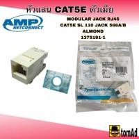 ราคา หัวแลน ตัวเมีย CAT5E AMP RJ45 SL110 JACK 568A/B LT ALMOND 1375191-1 (53456297843)