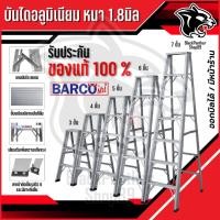 ราคา บันไดอลูมิเนียม BARCO พับได้ 2-7ขั้น หนา 1.8มิล แข็งแรง บันไดช่าง คุณภาพสูง บรรได บันไดอะลูมิเนียม (23054158000)