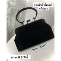 ราคา กระเป๋าผ้าไหมแท้ ชุดไทย สีดำ พร้อมส่ง (40423408552)
