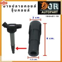 ราคา ยางปลายคอยล์ล่าง จุ๊คอยล์ TOYOTA ALTIS year 2010-2019 เครื่อง DUAL (40475181233)