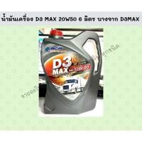 ราคา น้ำมันเครื่อง D3 MAX 20W50 ขนาด 6 ลิตร ยี่ห้อ บางจาก น้ำมันเครื่องดีเซล BANCHAK แท้ๆ/GINHL. (16130349486)