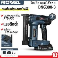 ราคา ROWEL เครื่องยิงตะปู ปืนยิงตะปูไร้สาย 20V ตะปูขาเดี่ยว รองรับได้ F15-F30 (30 มม.) รุ่น DNG300 (46750370216)