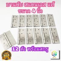 ราคา บานพับ สแตนเลส แท้100% ขนาด 4.0 นิ้ว จำนวน 12 ตัว ไม่มีแหวน พร้อมสกรู บานพับประตู บานพับหน้าต่าง (15282939965)