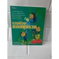 ราคา รวยด้วยกองทุนรวม (มือสอง) (29551437075)