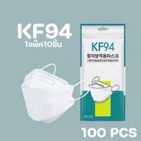 ราคา KF94 แมสปิดปาก100ชิ้น แมสปิดปาก หน้ากากอานามัย หน้ากากอนามัย 4 ชั้น ป้องกันฝุ่น (42305797246)