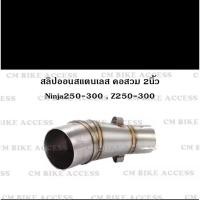 ราคา สลิปออนสแตนเลส 304แท้ๆ สำหรับ Kawasaki Ninja250 Ninja300 Z250 Z300 ใส่ปลายท่อแต่ง คอสวม2นิ้ว สลิปออนนินจา300 (29172927061)