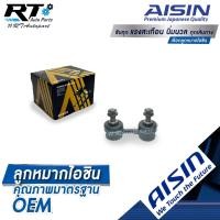 ราคา Aisin ลูกหมากกันโคลงหน้า Toyota AE101 AE111 AE100 EE100 สามห่วง ไฮทอล์ค / ลูกหมากกันโคลง AE / 48820-33010 (8450768098)