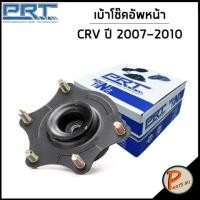 ราคา HONDA CRV เบ้าโช๊คอัพหน้า หลัง / PRT CR V ปี 2007 - 2010 /ลูกปืนเบ้าโช๊คอัพ เบ้าโช๊ค โช๊คอัพ ฮอนด้า ซีอาร์วี ซีอาวี (20073974107)
