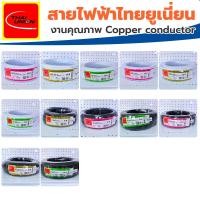 ราคา สายไฟ (ไทยยูเนี่ยน) VAF 2x1.5 / 2x2.5 sq.mm. ยาว20,30,50 เมตร สาย VAF สายไฟแข็ง สายไฟบ้าน Thai Union (23824492755)