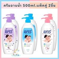 ราคา ครีมอาบน้ำ ทำความสะอาดผิวเด็กอย่างอ่อนโยน ครีมอาบน้ำเด็ก แคร์ กลิ่นคลาสสิค,กลิ่นซากุระ ขวดปั๊ม 500มล. รวม 2 ขวด (15698800162)