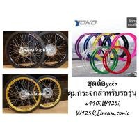 ราคา ชุดล้อYOKOเลือกสีได้ขอบเรียบดุมกระจก+ยางนอก50/100-17x2พร้อมใส่ ซี่ชุบเงิน 1.40x17”สำหรับรถwave,dream,sonicเลือกสีได้ (23708363108)