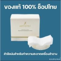 ราคา Artistry สำลีแผ่นสำหรับทำความสะอาดเครื่องสำอางอาร์ทิสทรี✅ของแท้/ช็อปไทย✅ (19152413571)