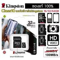 ราคา Kingston Memory Card Micro SD 16GB 32GB 64GB 128GB Class 10 คิงส์ตัน เมมโมรี่การ์ด ใช้ได้ 100%(ของแท้) (27360047175)