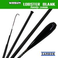 ราคา WEEBASS คันเบ็ดตกกุ้ง - รุ่น LOBSTER BLANK คันชิงหลิว คันตกกุ้ง (23318486466)