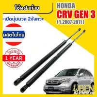 ราคา โช๊คฝาท้าย ฮอนด้า ซีอาร์วี รุ่น3 HONDA CRV Gen3 Year 2006-2011 (3037667037)