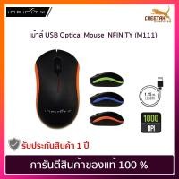 ราคา (ถูกที่สุด) เม้าส์มีสาย USB Optical Mouse Infinity M111 คละสี สินค้าแท้ 100% (5446598907)