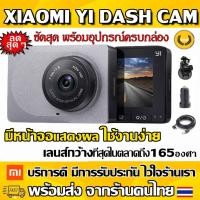ราคา ⚡กล้องติดรถยนต์ Xiaomi yi dash cam(สีเทาตัวTop) ชัดทั้งกลางวันและกลางคืน เมนูภาษาอังกฤษ อุปกรณ์ติดตั้งครบกล่อง⚡ (1421079946)