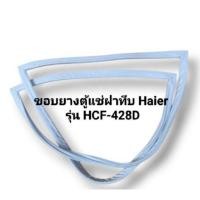 ราคา ขอบยางตู้แช่ฝาทึบ Haier รุ่น HCF-428D อะไหล่ ตู้แช่แข็ง ตู้แช่ ตู้เย็น (26218561199)
